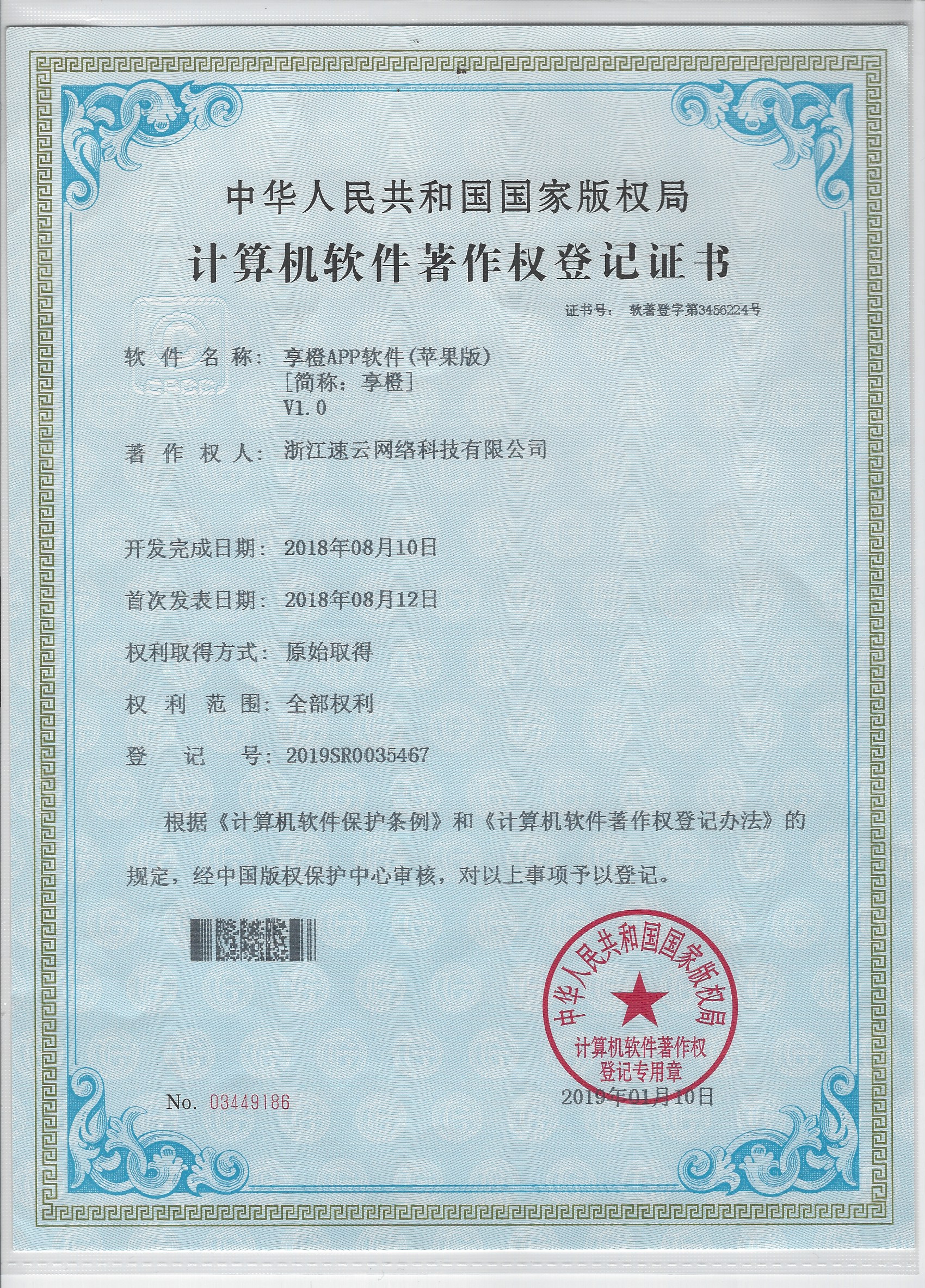 社交電商平臺“享橙”蘋果版著作權證書