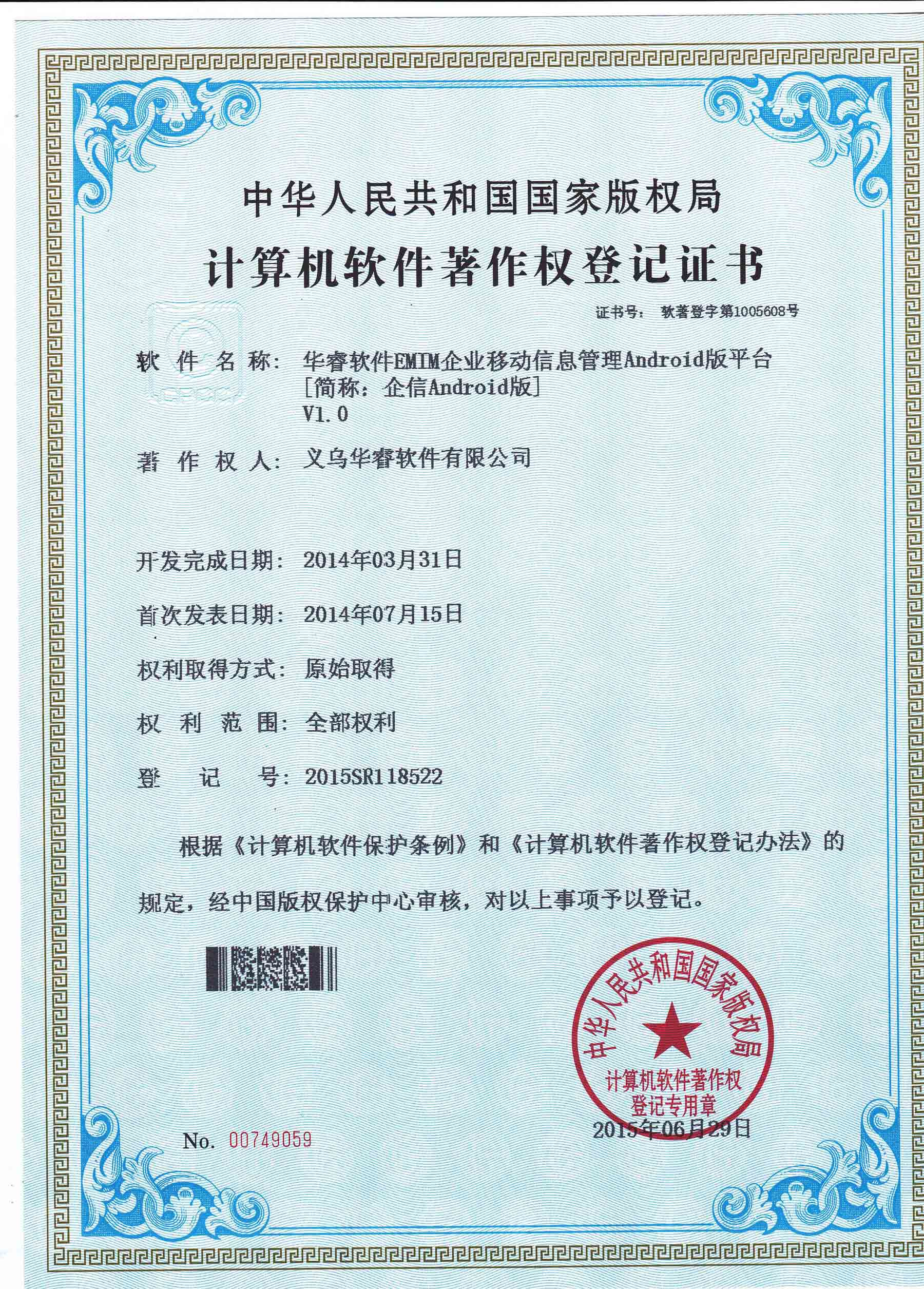企業(yè)移動管理“EMIM”系統(tǒng)Android版著作權證書