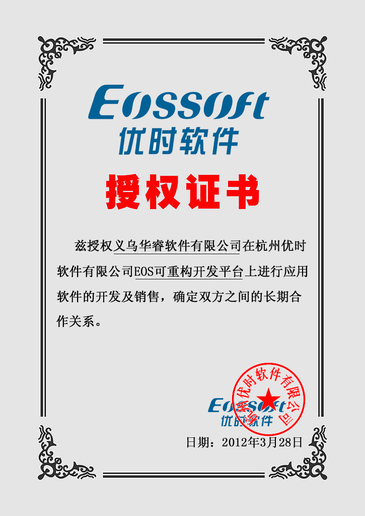 優(yōu)時(shí)軟件授權(quán)華睿軟件達(dá)成長(zhǎng)期戰(zhàn)略合作關(guān)系.jpg