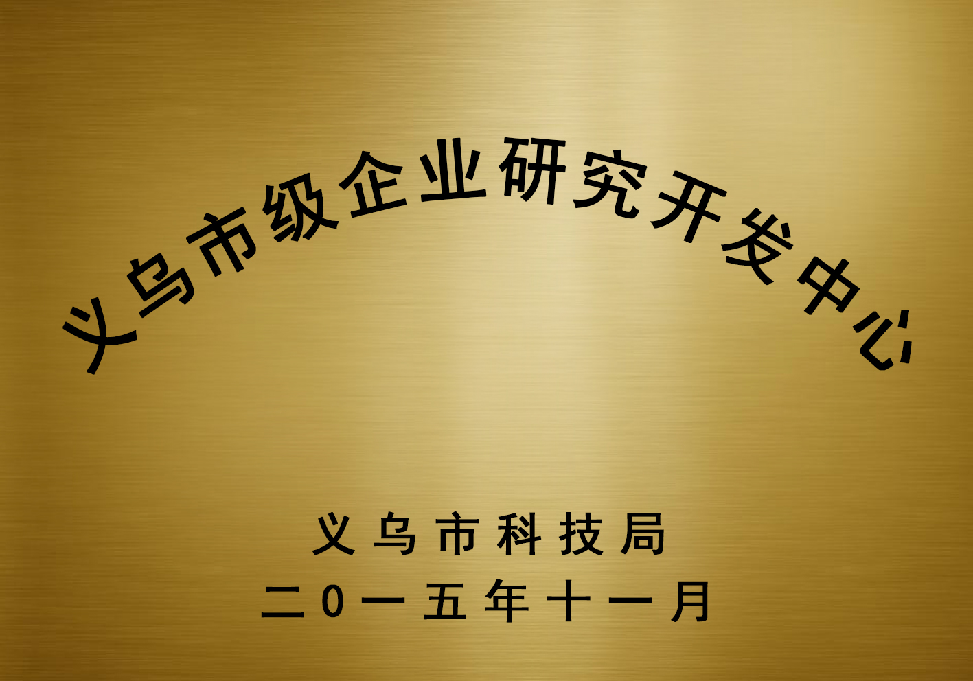 金華市級(jí)企業(yè)研究開(kāi)發(fā)中心