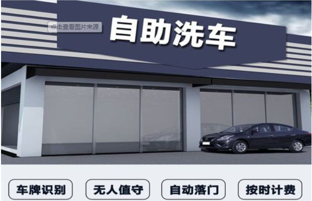 共享自助洗車系統(tǒng)