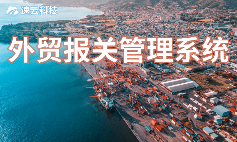 外貿(mào)報(bào)關(guān)管理系統(tǒng)