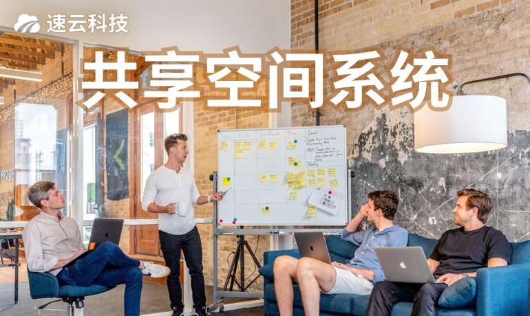 共享空間系統(tǒng)