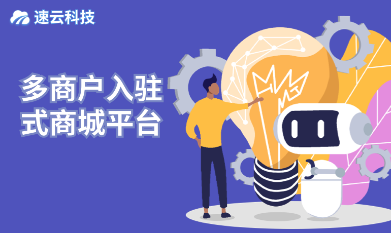 多商戶入駐式商城平臺(tái)
