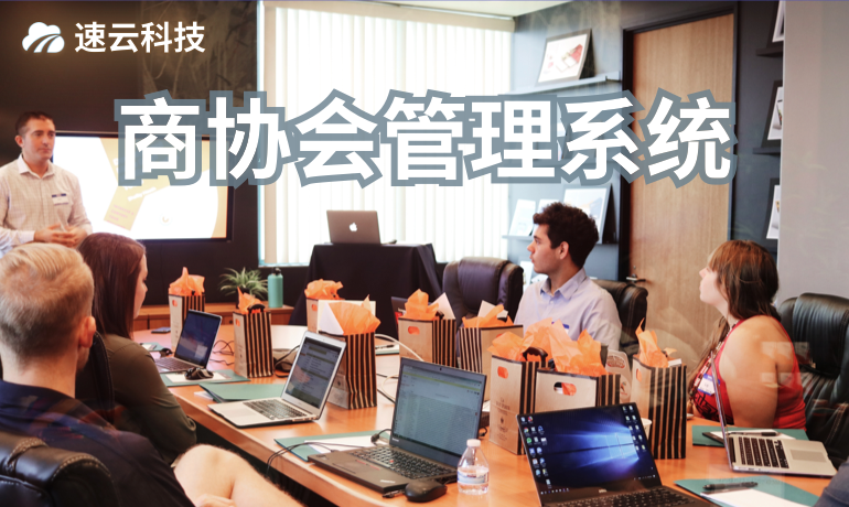 商協(xié)會(huì)管理系統(tǒng)