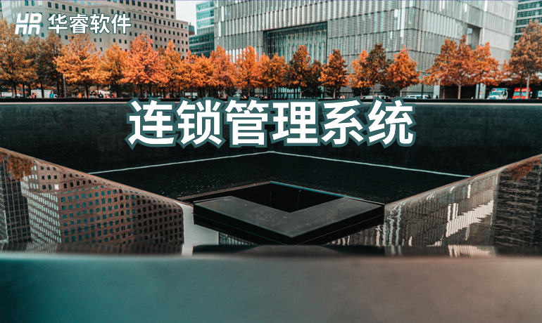 連鎖管理系統(tǒng)