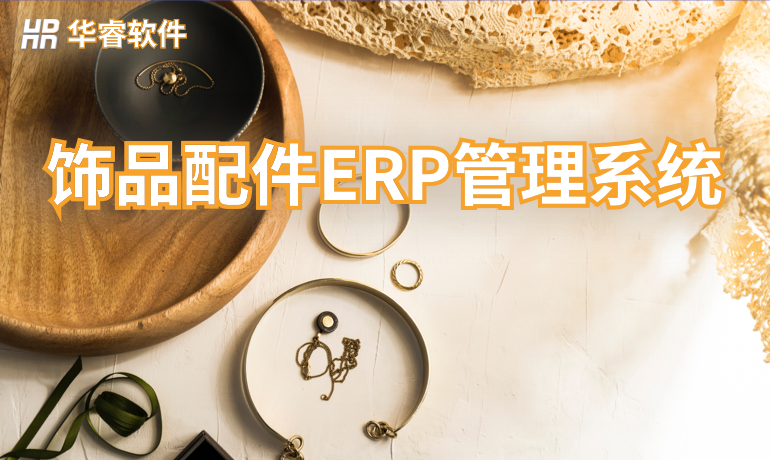 飾品配件生產(chǎn)ERP管理系統(tǒng)