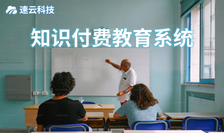 知識付費教育系統(tǒng)