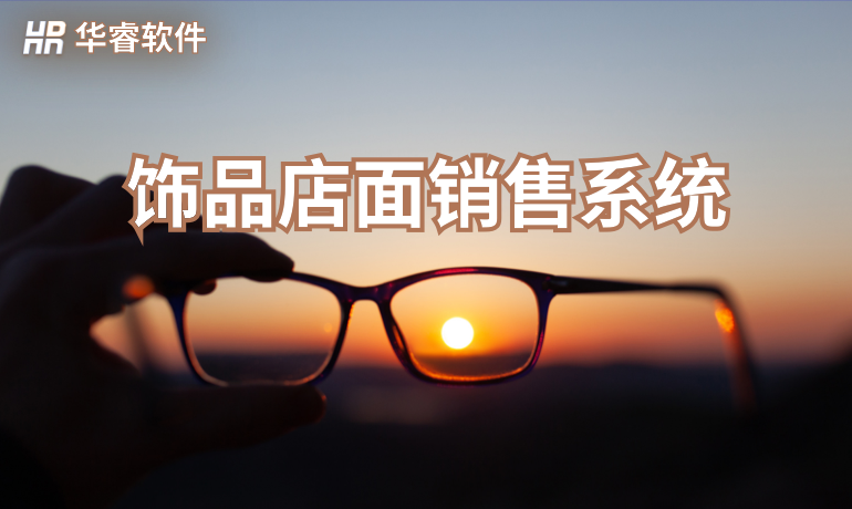 飾品店面銷售系統(tǒng)