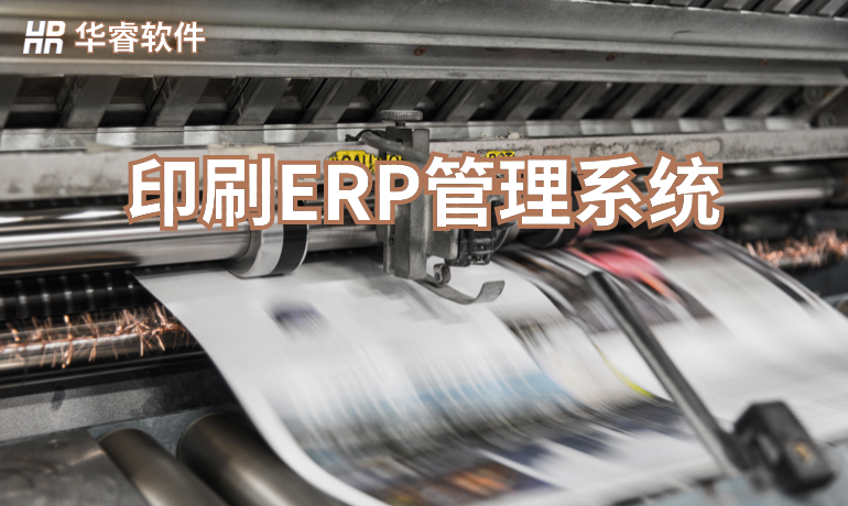 印刷生產(chǎn)ERP管理系統(tǒng)