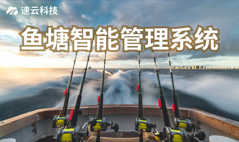 魚(yú)塘智能管理系統(tǒng)
