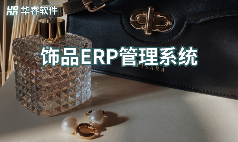飾品生產(chǎn)ERP管理系統(tǒng)