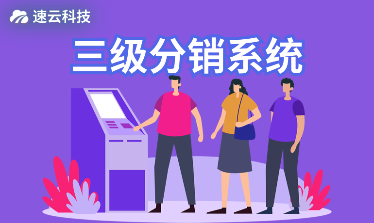 三級(jí)分銷系統(tǒng)