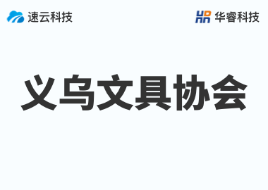 金華文具協(xié)會