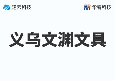 金華市文淵文具有限公司
