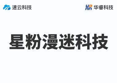 金華市星粉漫迷科技有限公司