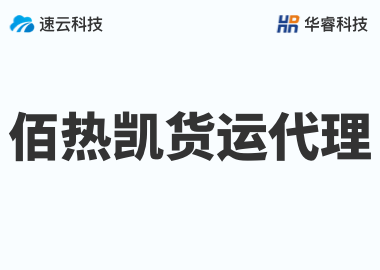 金華佰熱凱貨運(yùn)代理有限公司
