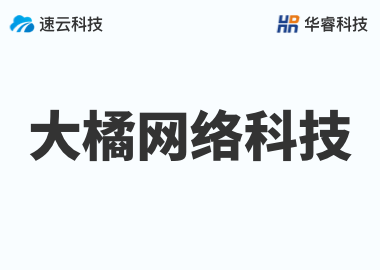 金華市大橘網(wǎng)絡(luò)科技有限公司