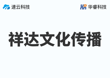 深圳市祥達文化傳播有限公司
