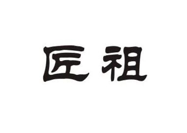 金華市匠祖商貿(mào)有限公司