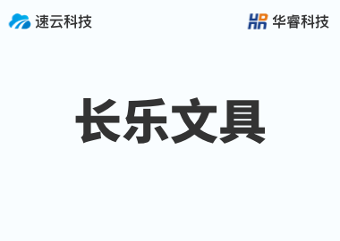 樂清市長樂文具有限公司