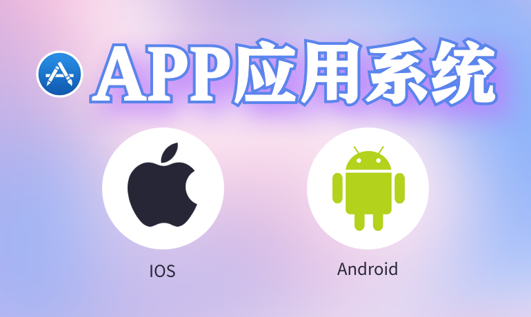 APP系統(tǒng)定制開發(fā)