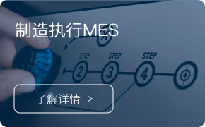 MES-制造執(zhí)行系統(tǒng)